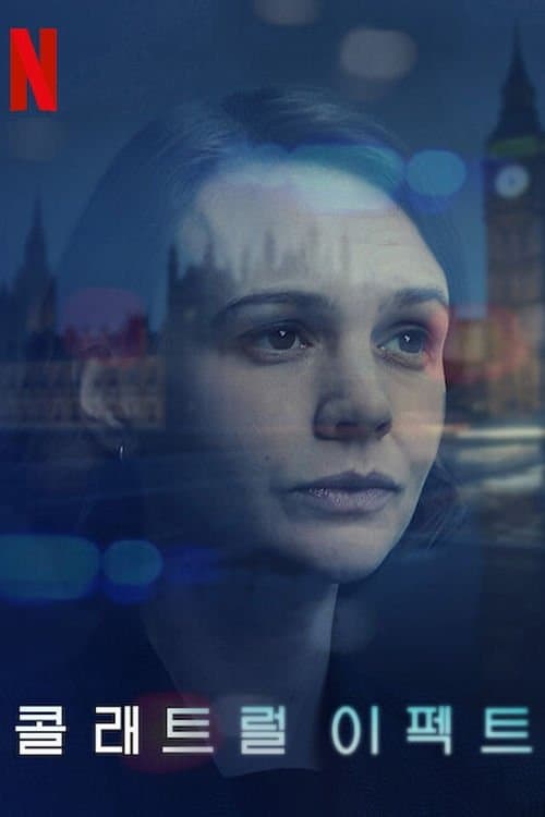 콜래트럴 이펙트