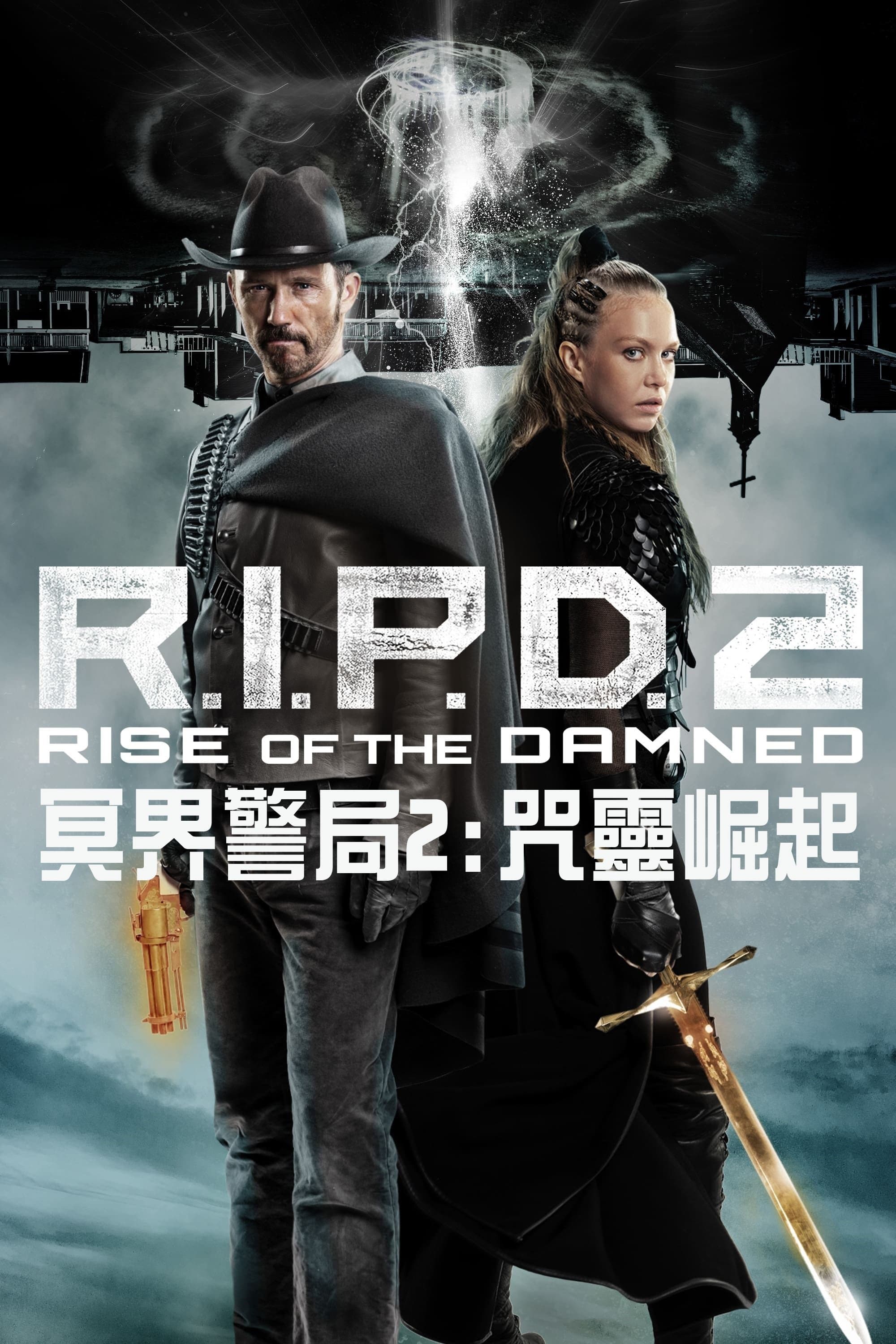 衰鬼刑警2：咒靈崛起