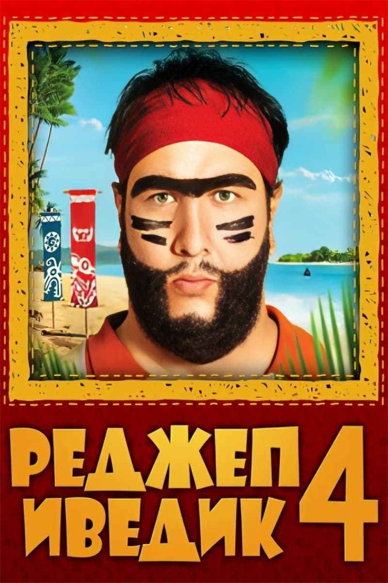 Реджеп Иведик 4