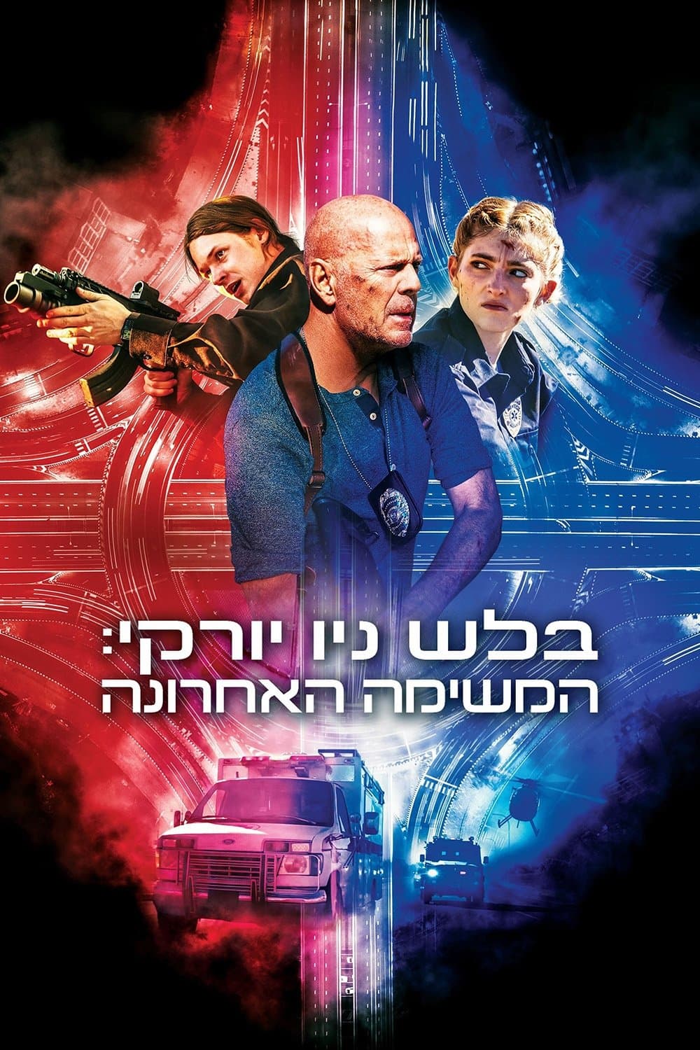 בלש ניו יורקי: המשימה האחרונה