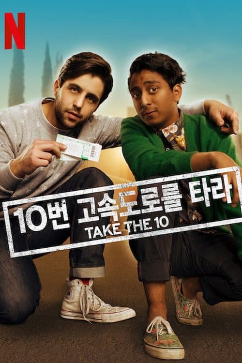 10번 고속도로를 타라