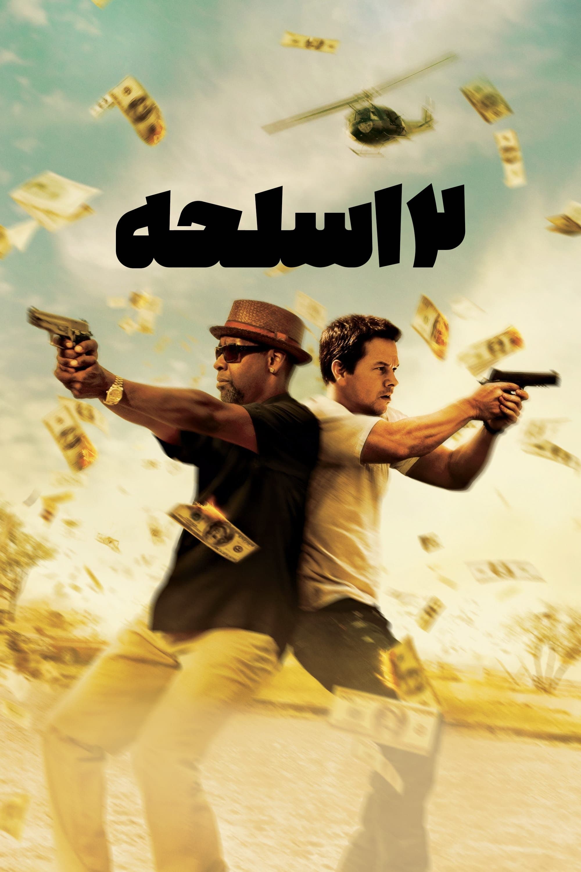دو اسلحه