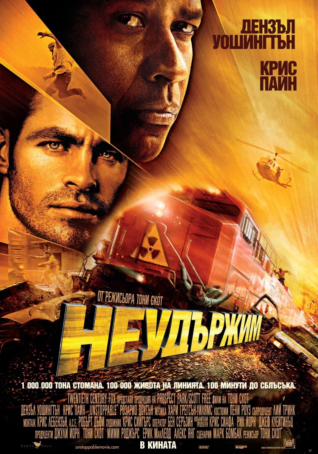Неудържим