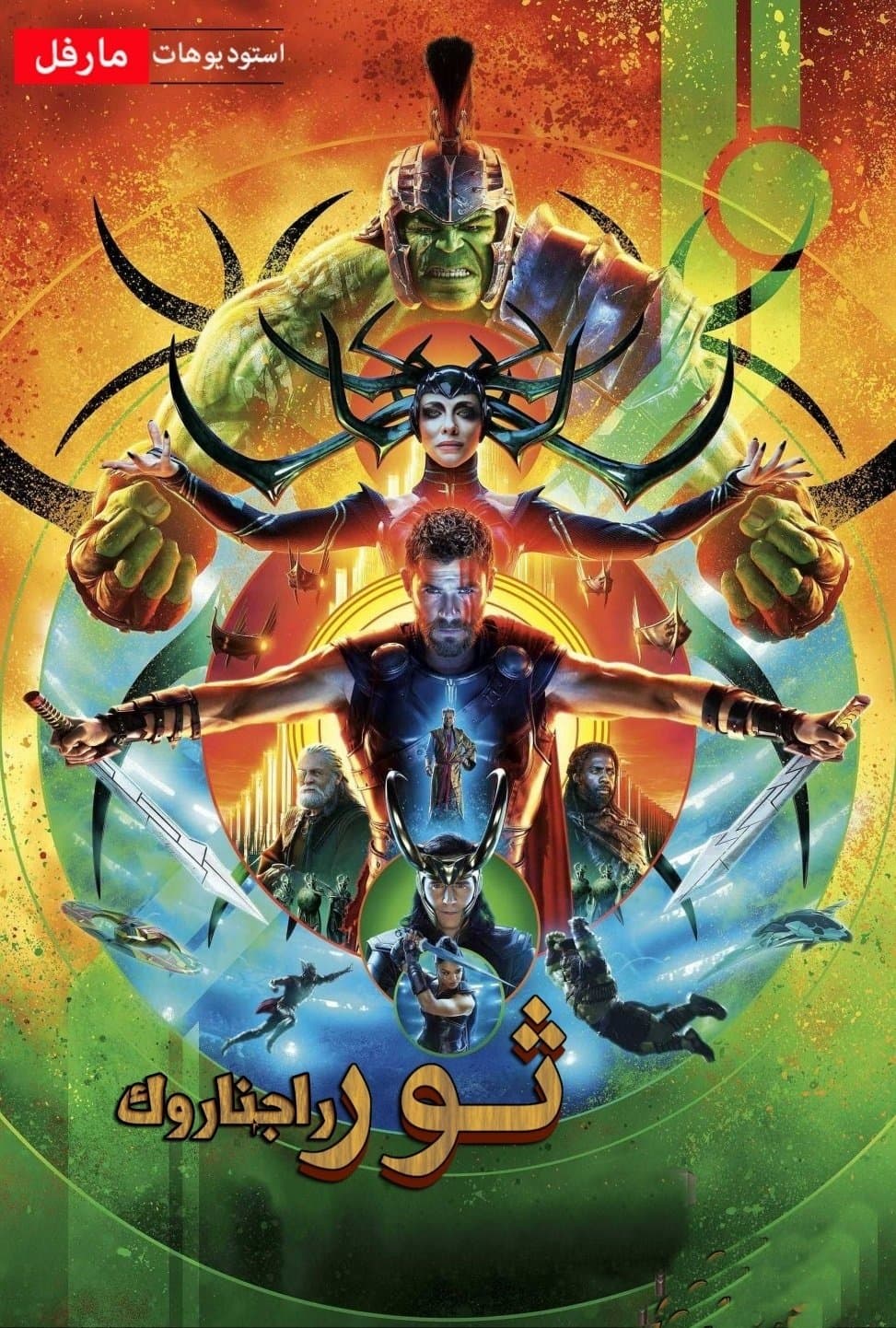 Thor: Ragnarok