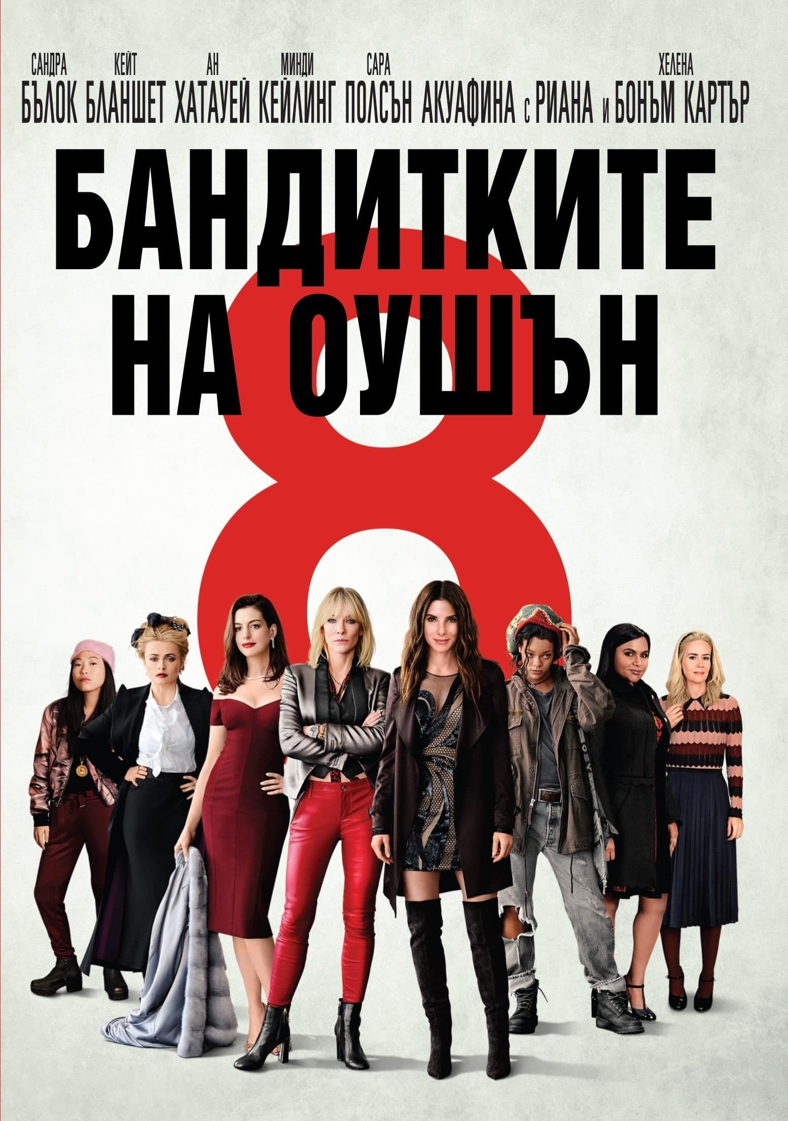 Бандитките на Оушън