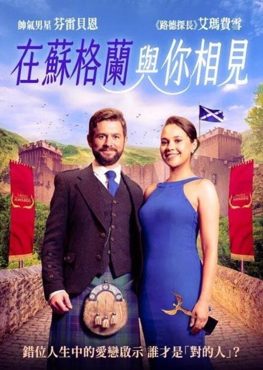 邂逅苏格兰