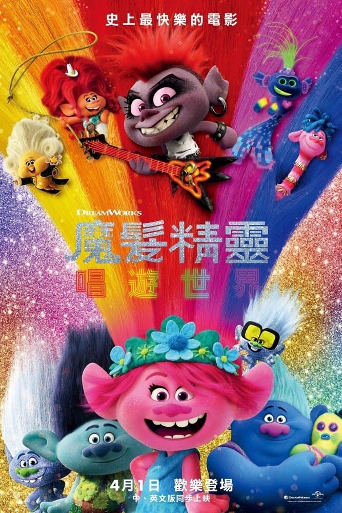 魔髮精靈：唱遊大世界