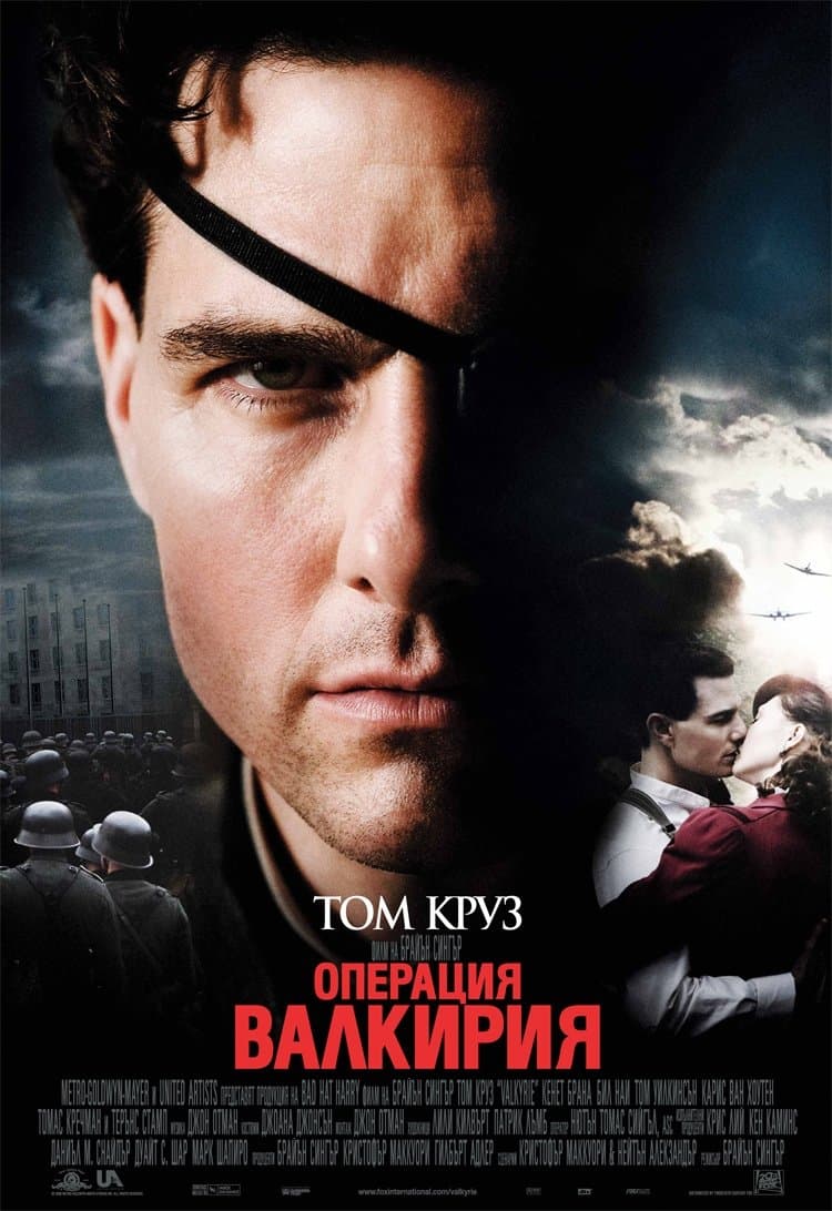 Операция Валкирия