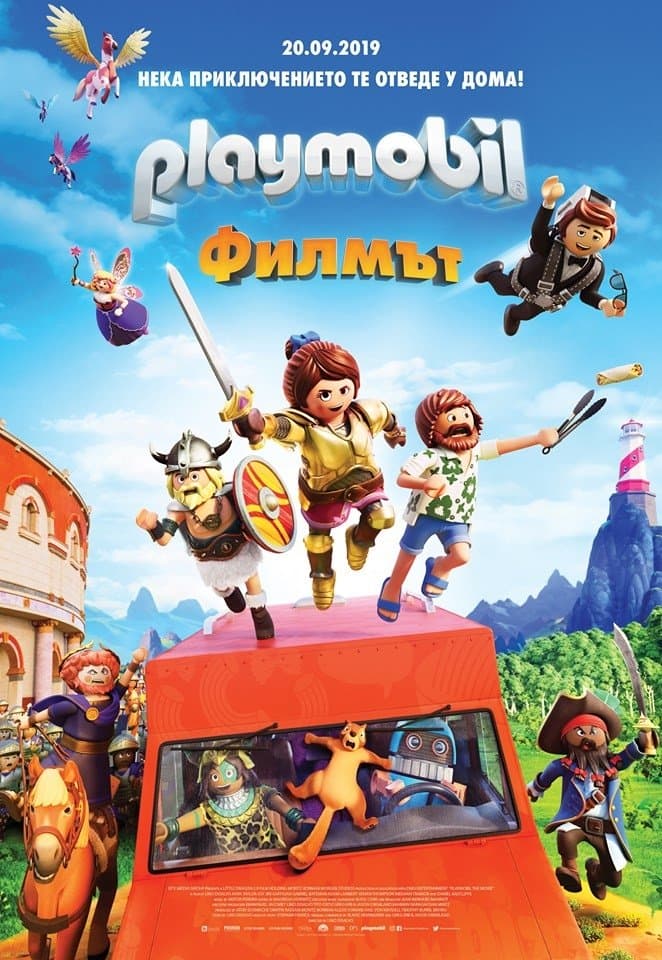Playmobil: Филмът