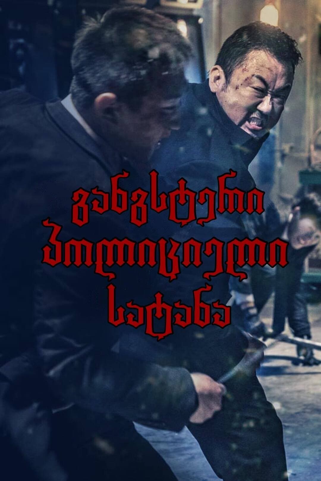 განგსტერი, პოლიციელი, სატანა