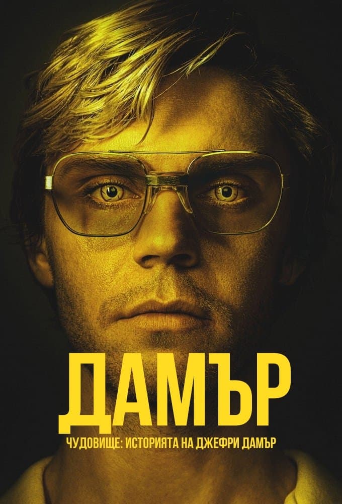 Чудовище: Историята на Джефри Дамър