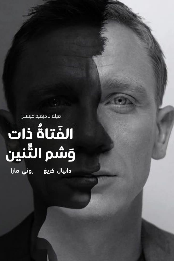 الفتاة ذات وشم التنين