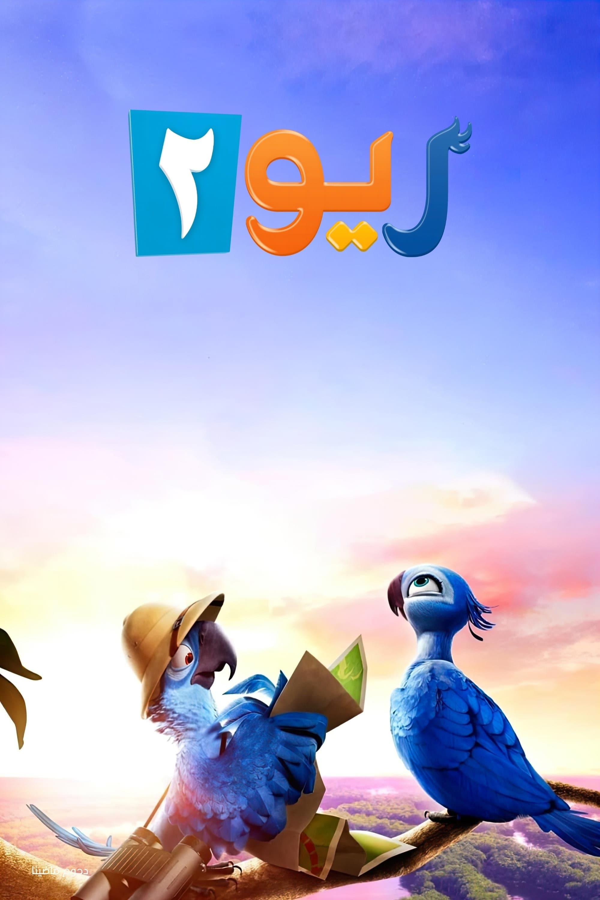 ريو 2