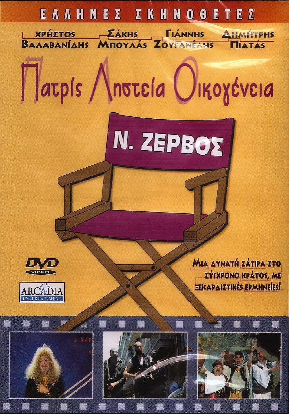 Patris, listeia, oikogeneia