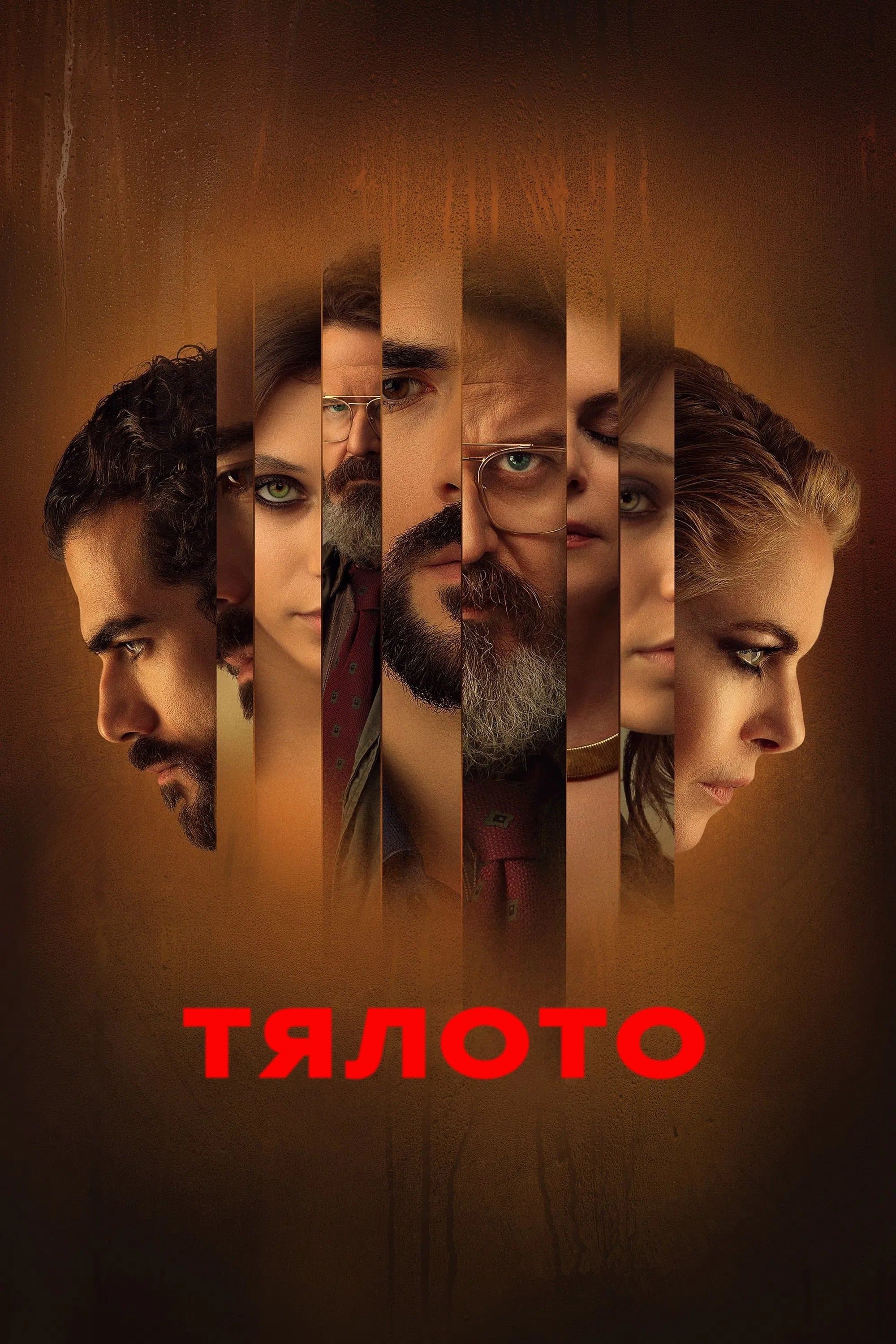 Тялото