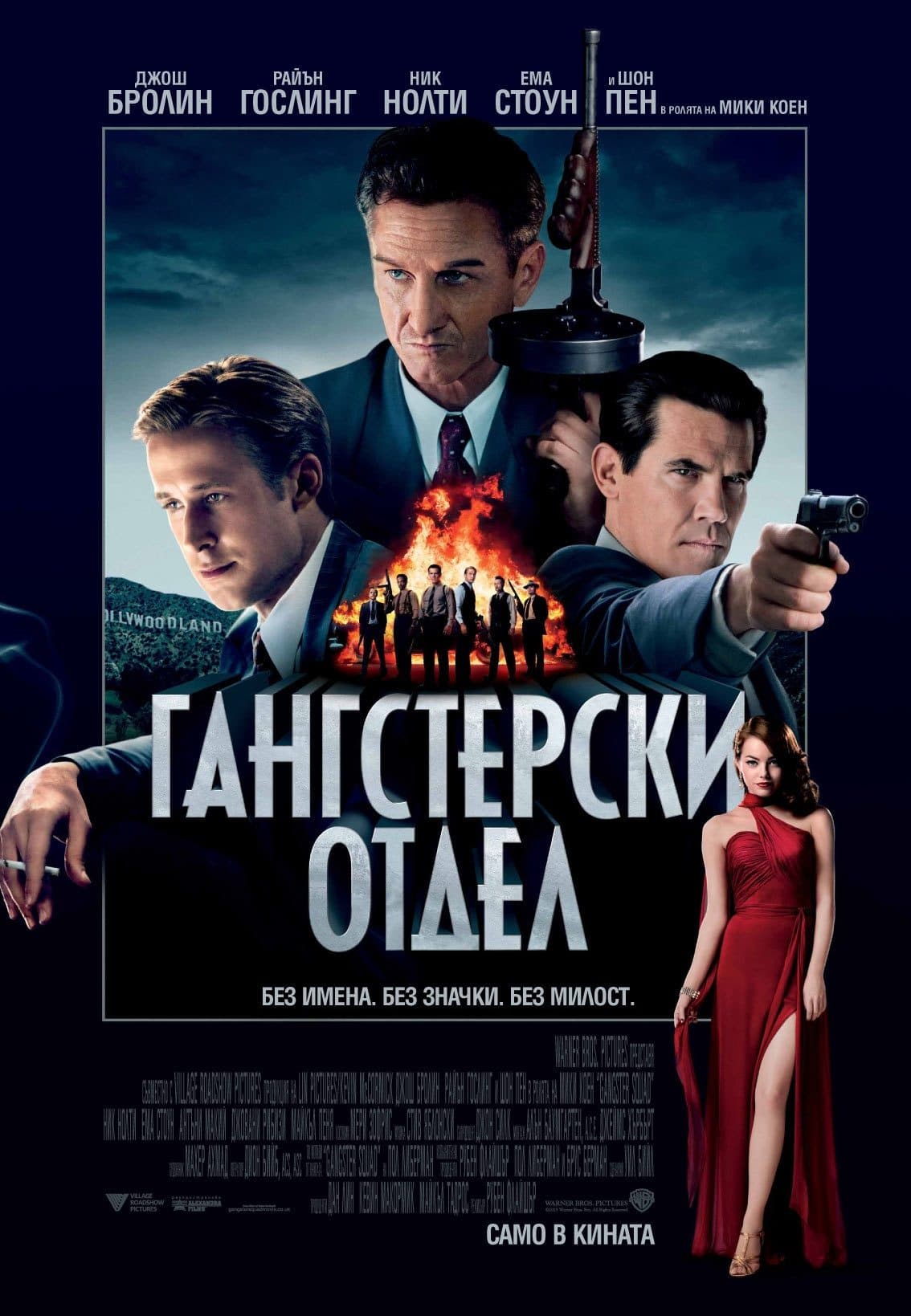 Гангстерски отдел