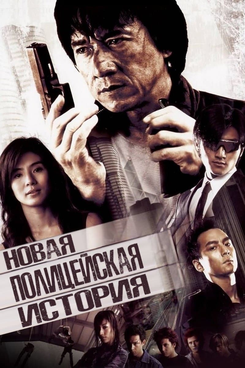 New Police Story
