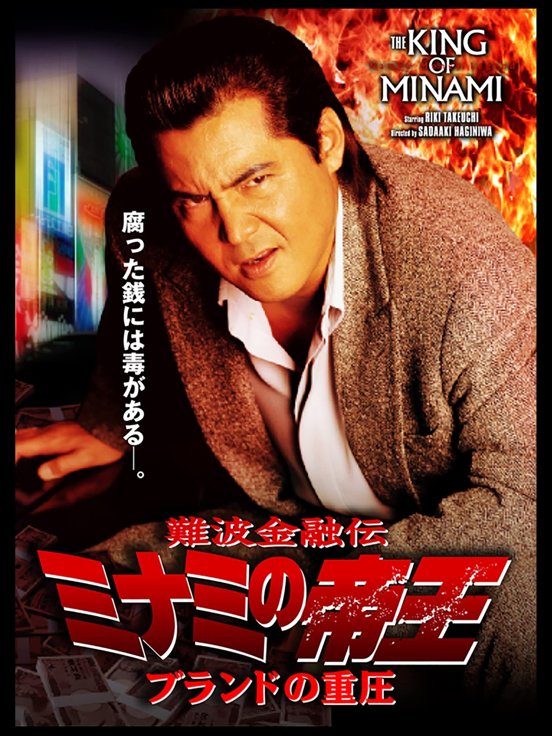 The King of Minami: The Pressure of Brands