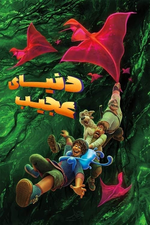 دنیای عجیب