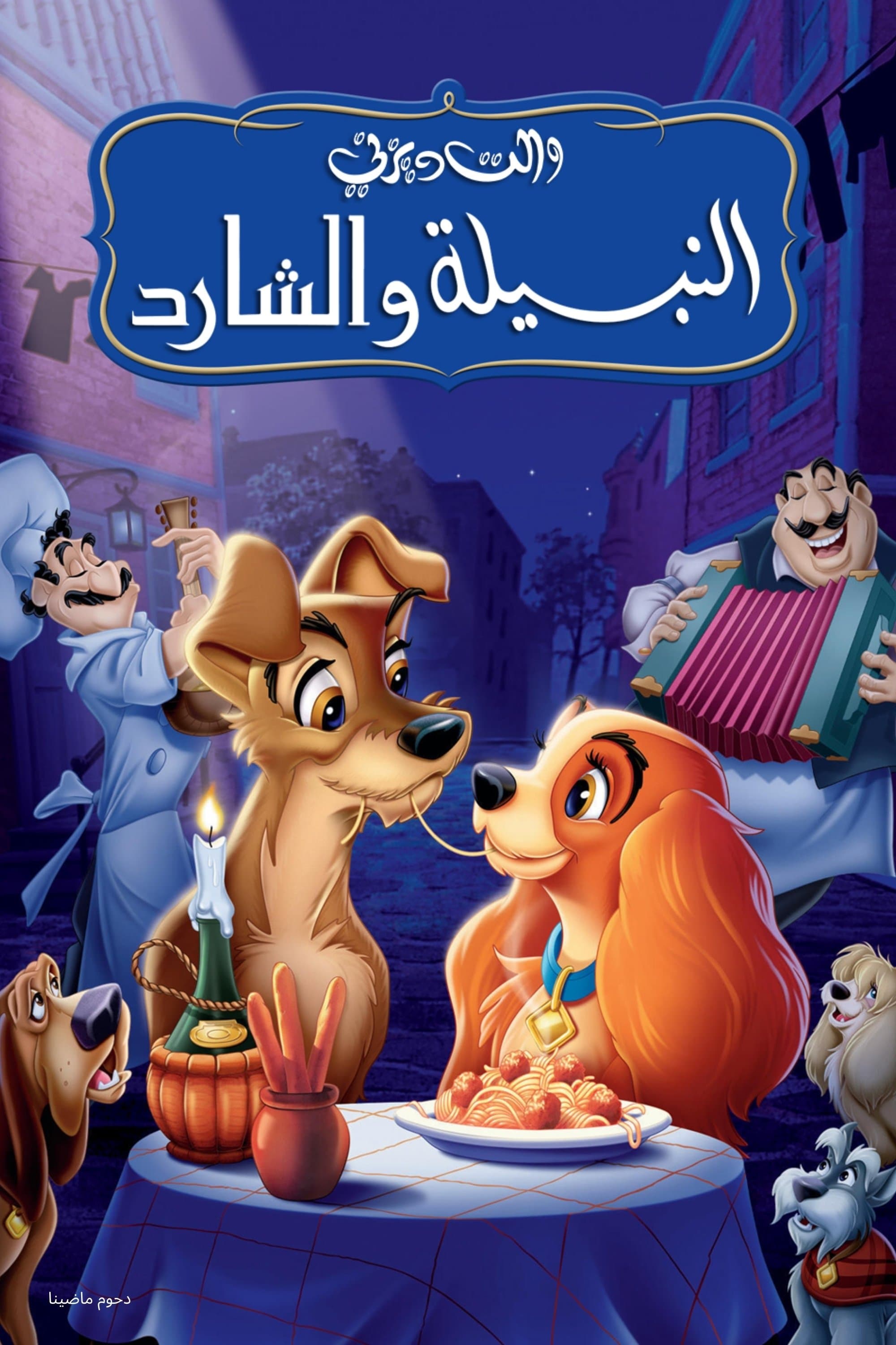 Lady and the Tramp