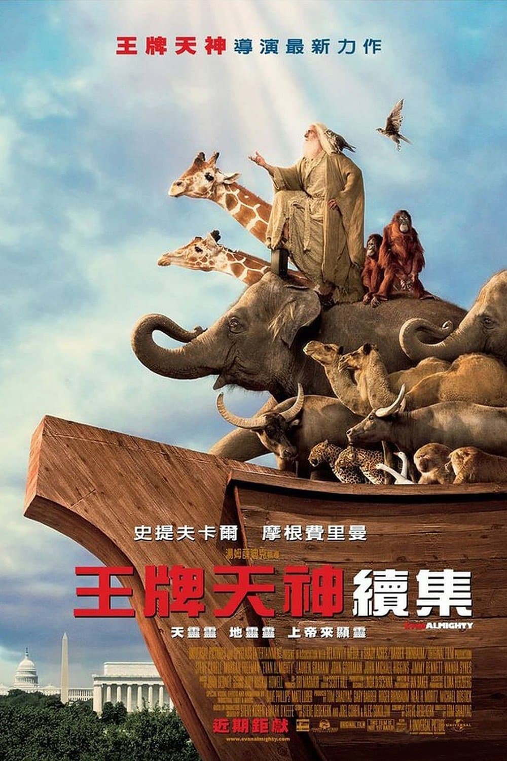 Evan Almighty