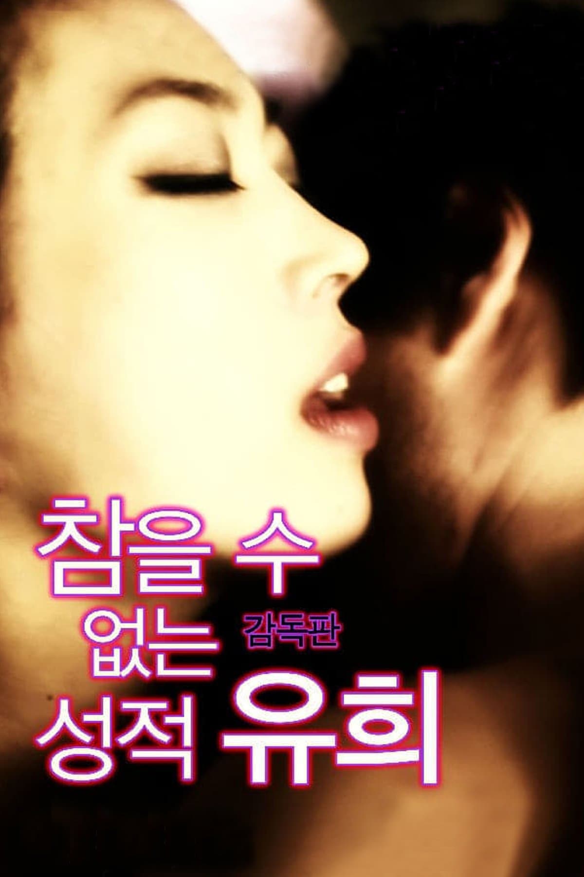 참을 수 없는 성적 유희