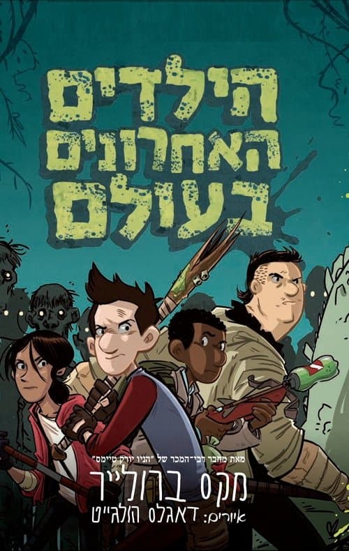 הילדים האחרונים בעולם