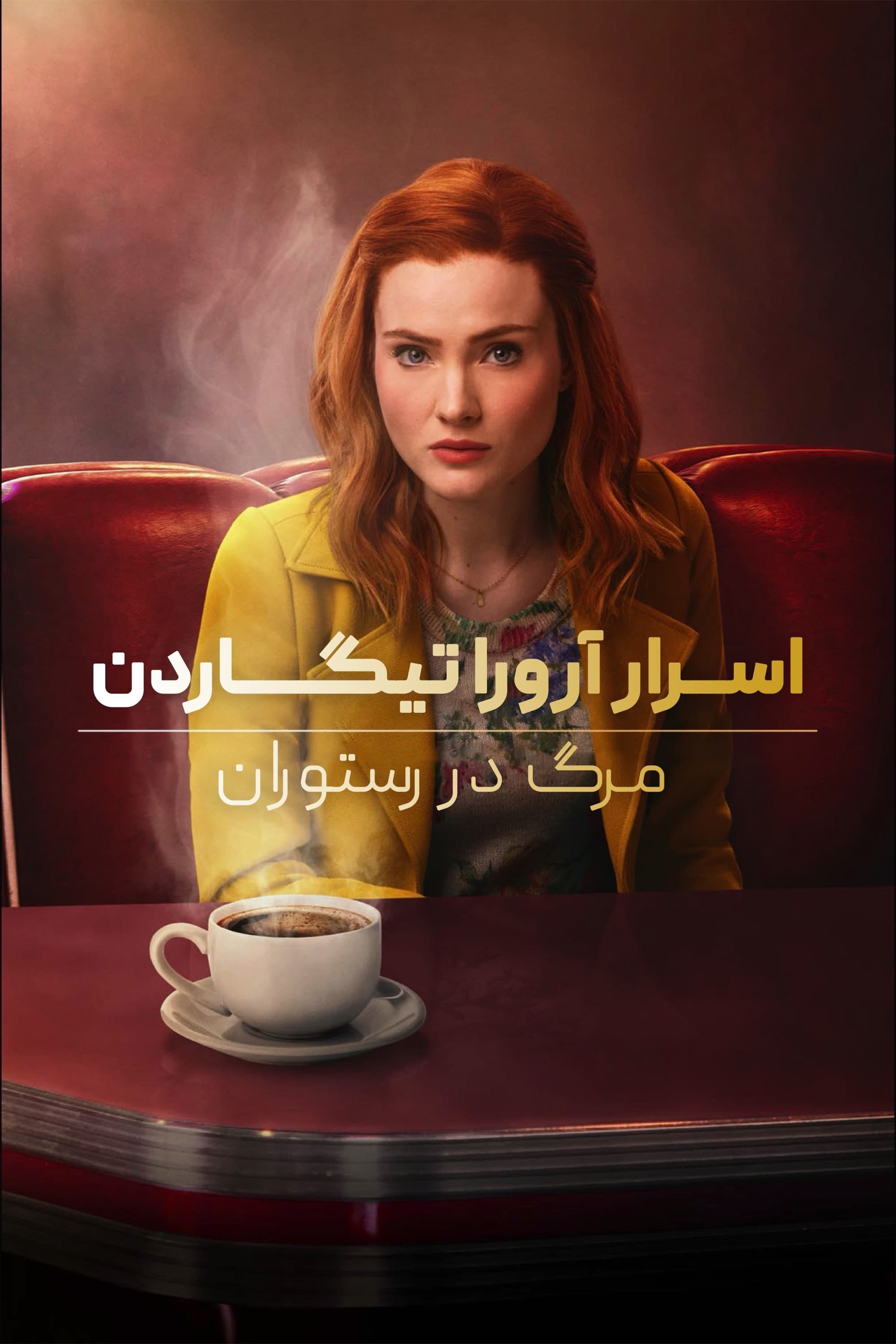 اسرار آرورا تیگاردن: مرگ در رستوران