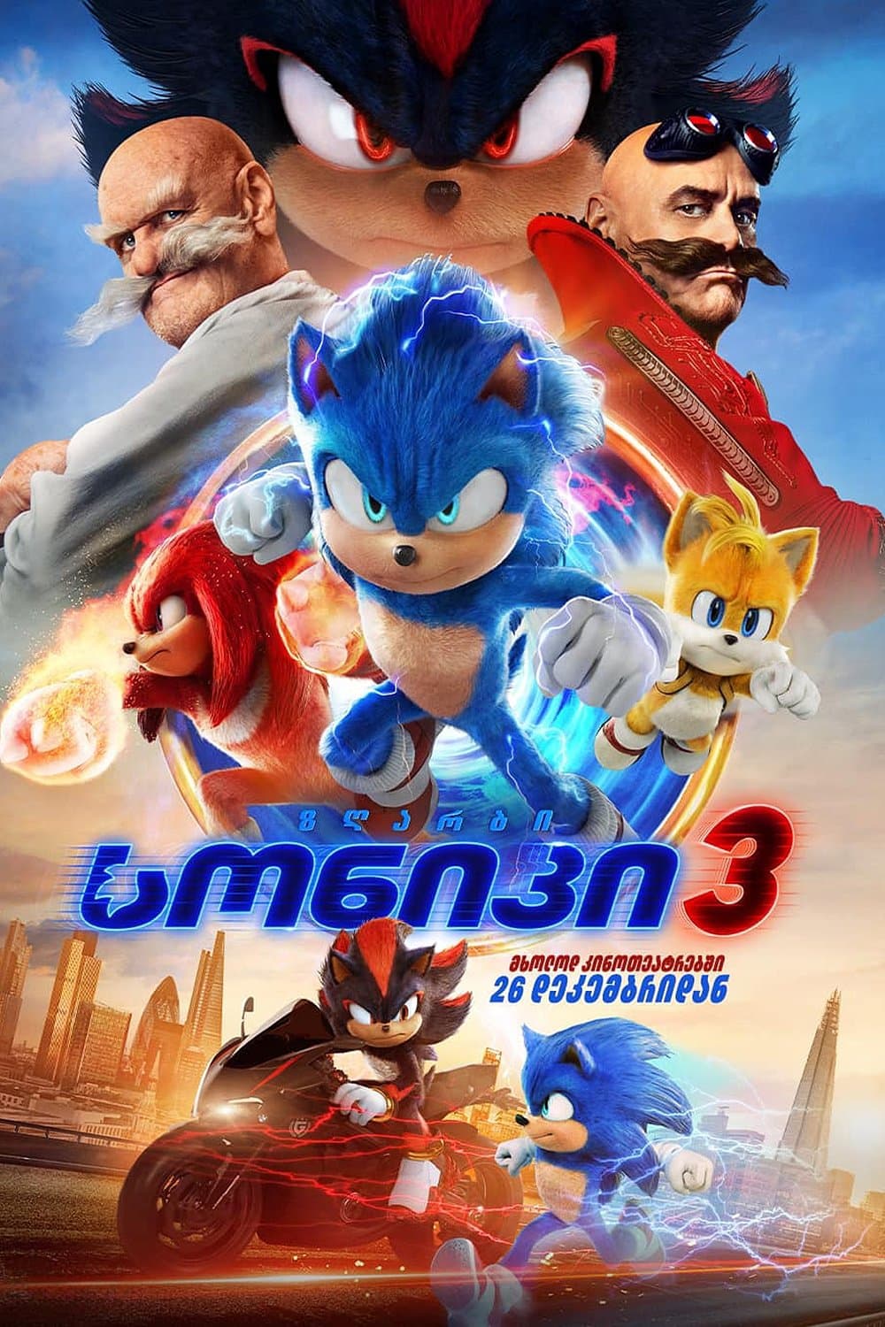 ზღარბი სონიკი 3
