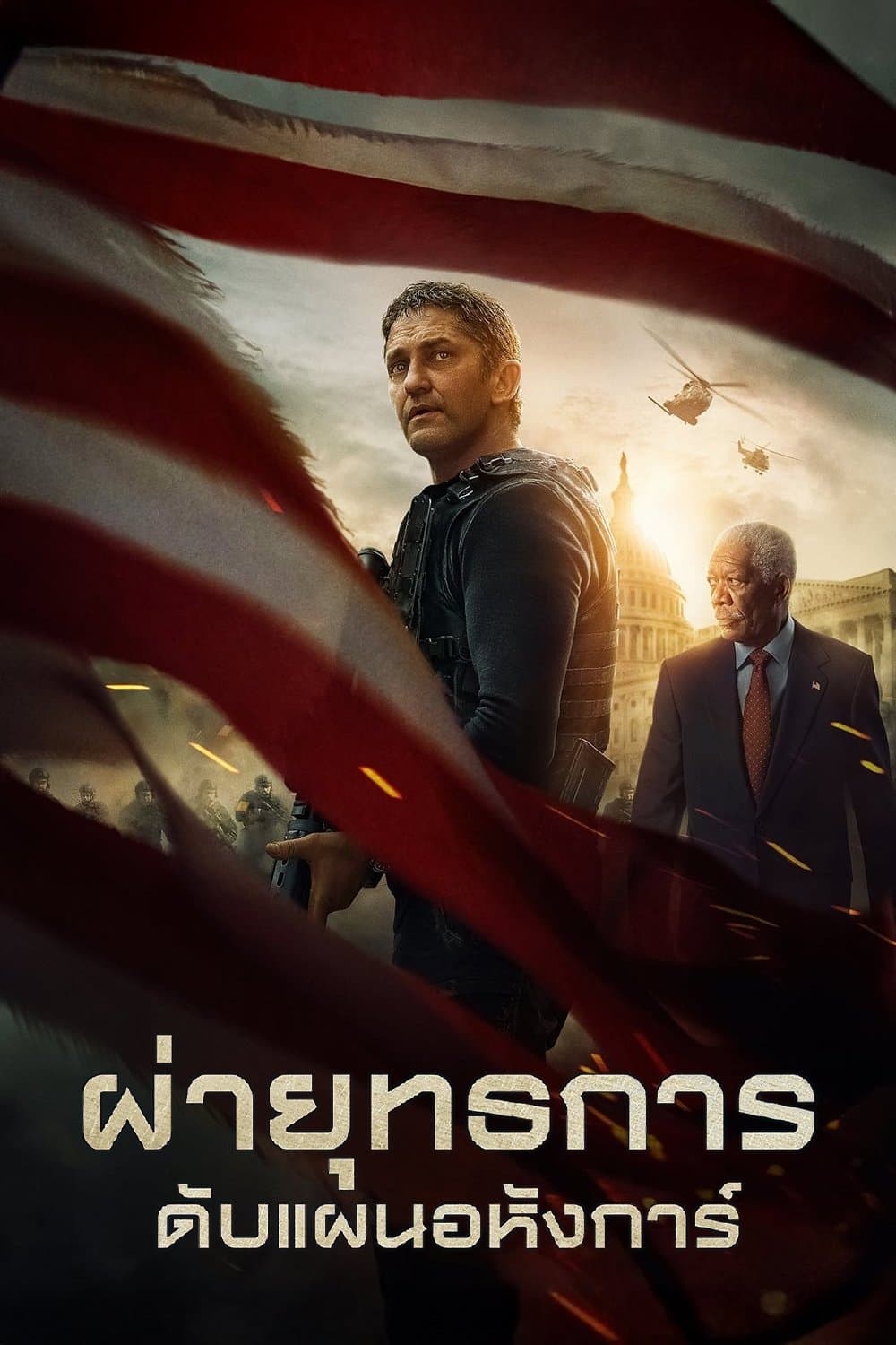 ผ่ายุทธการ ดับแผนอหังการ์