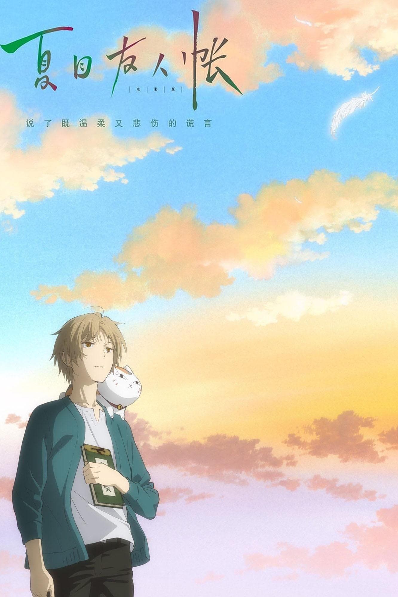 Natsume's Book of Friends: Ephemeral Bond