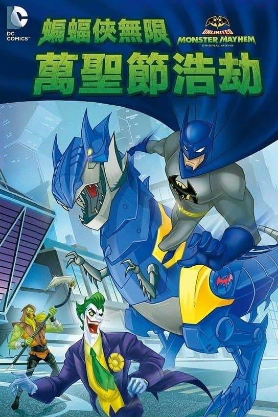 蝙蝠俠無限：萬聖節浩劫