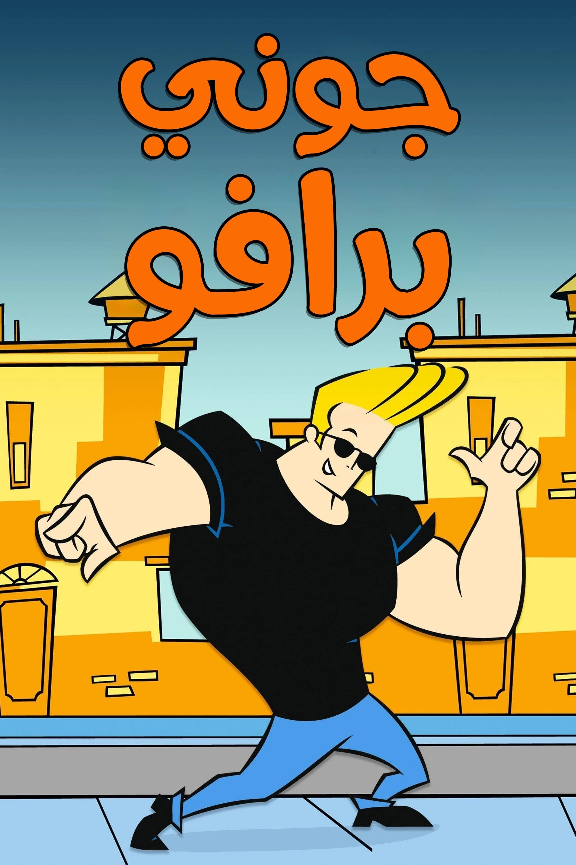 Johnny Bravo