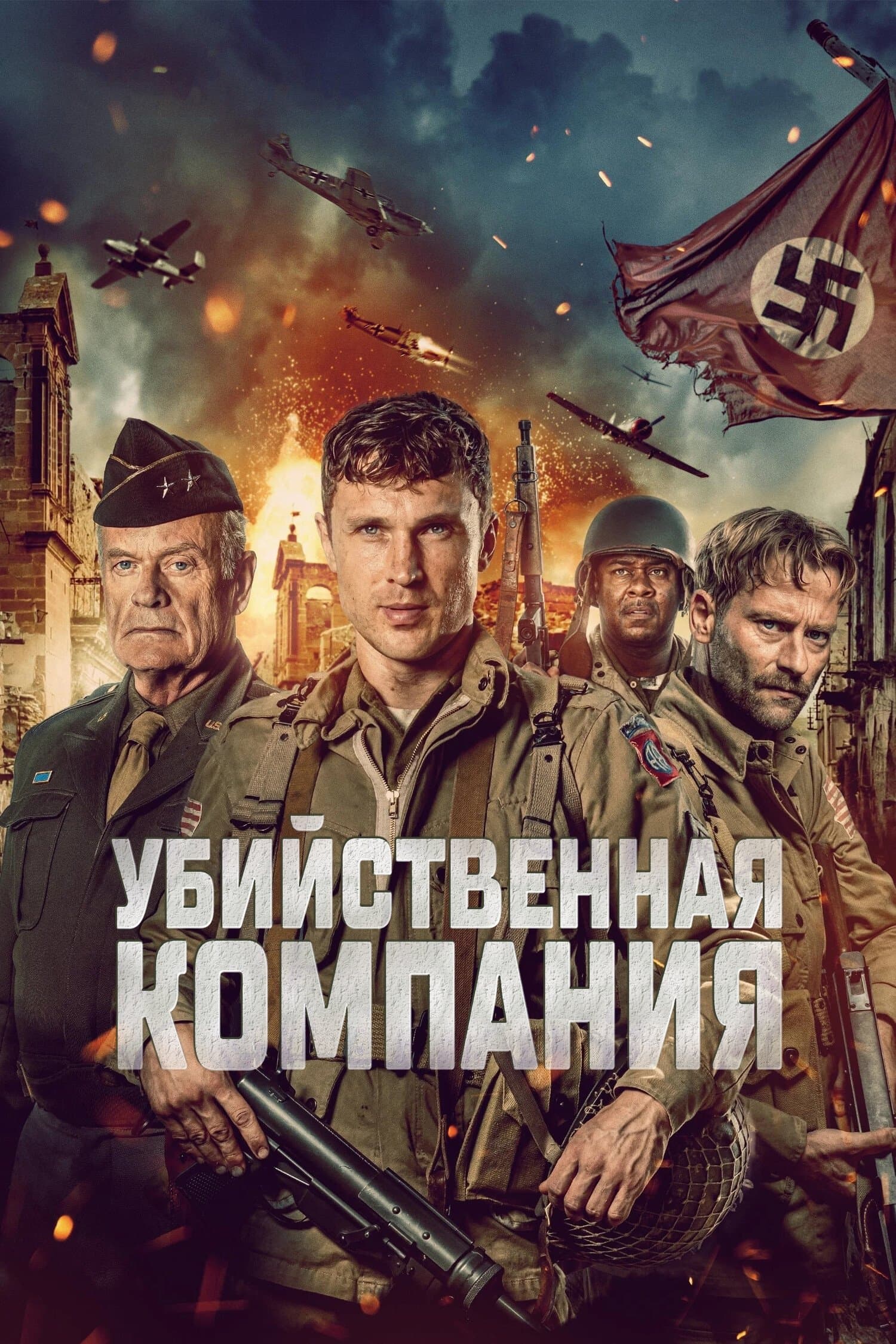 Убийственная компания