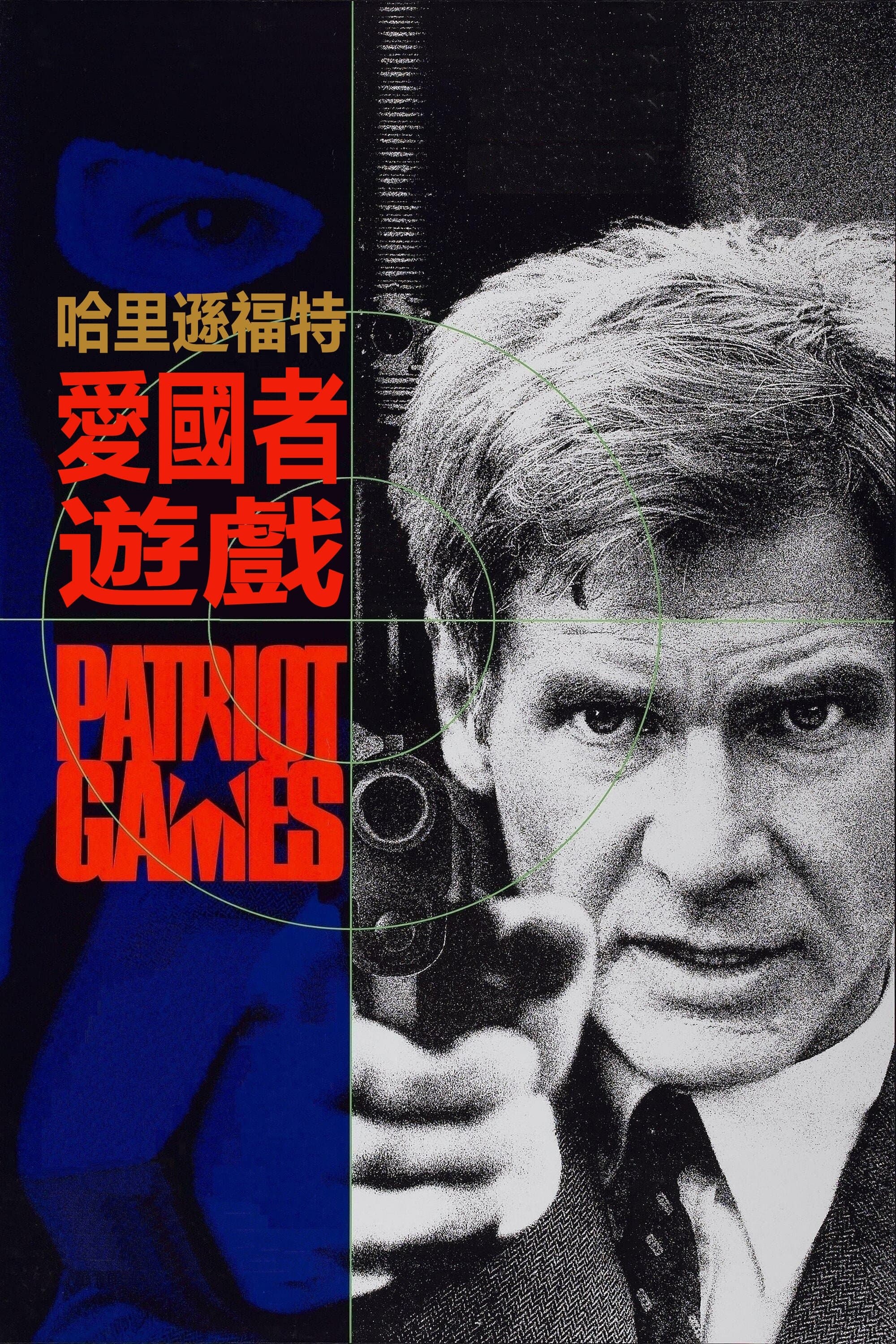 愛國者遊戲