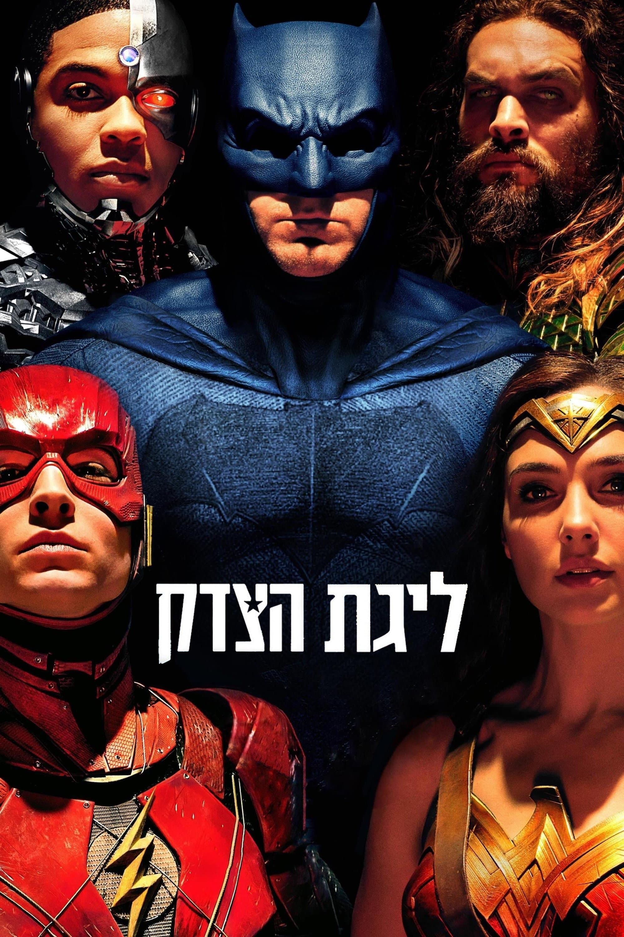 ליגת הצדק