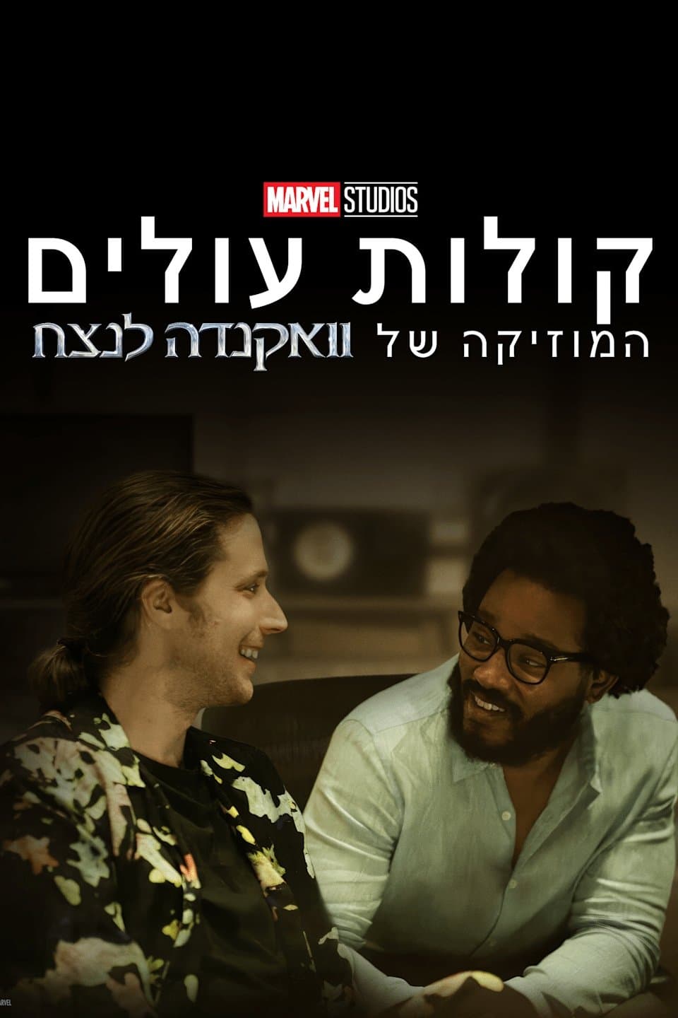 קולות עולים: המוזיקה של וואקנדה לנצח