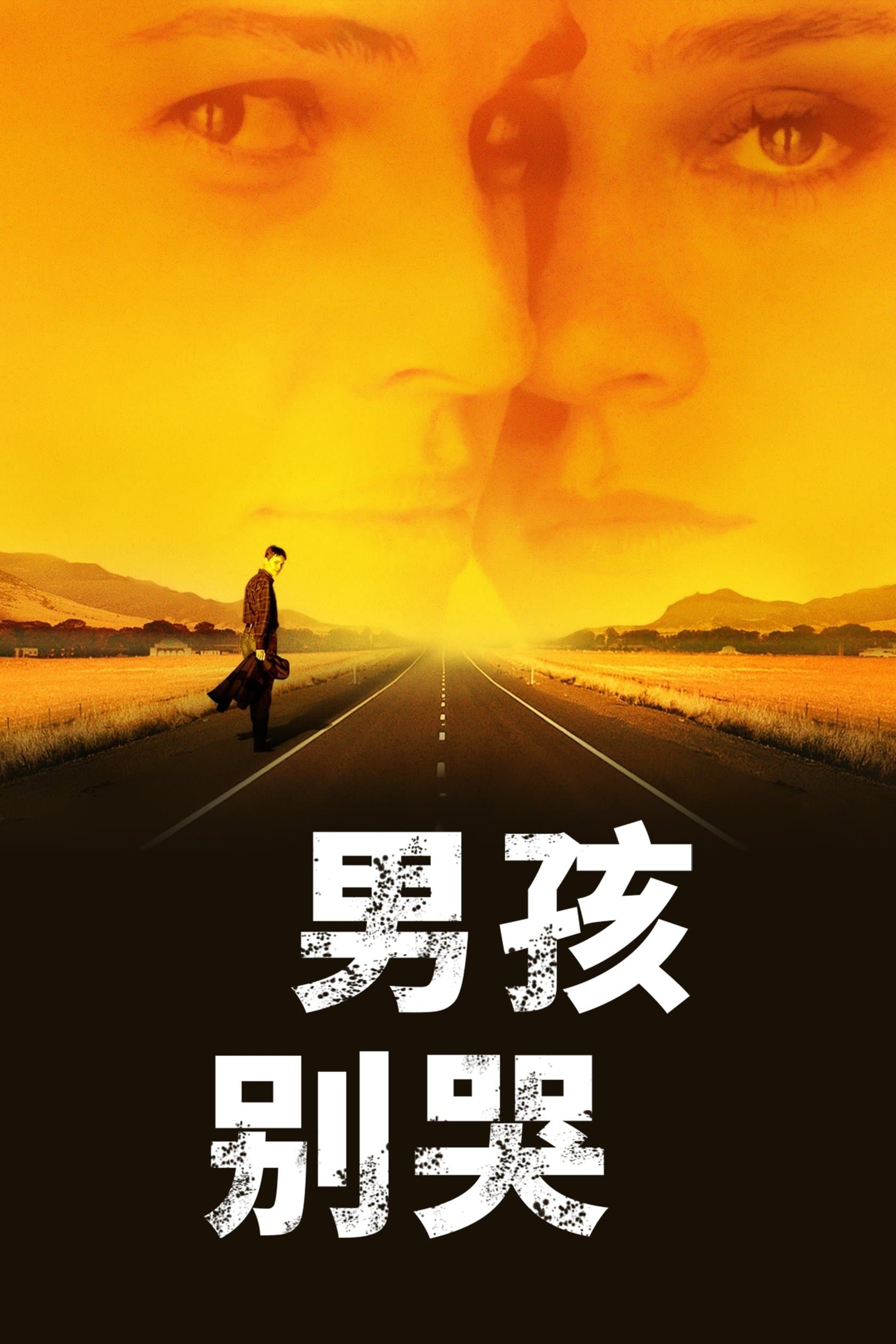 男孩別哭