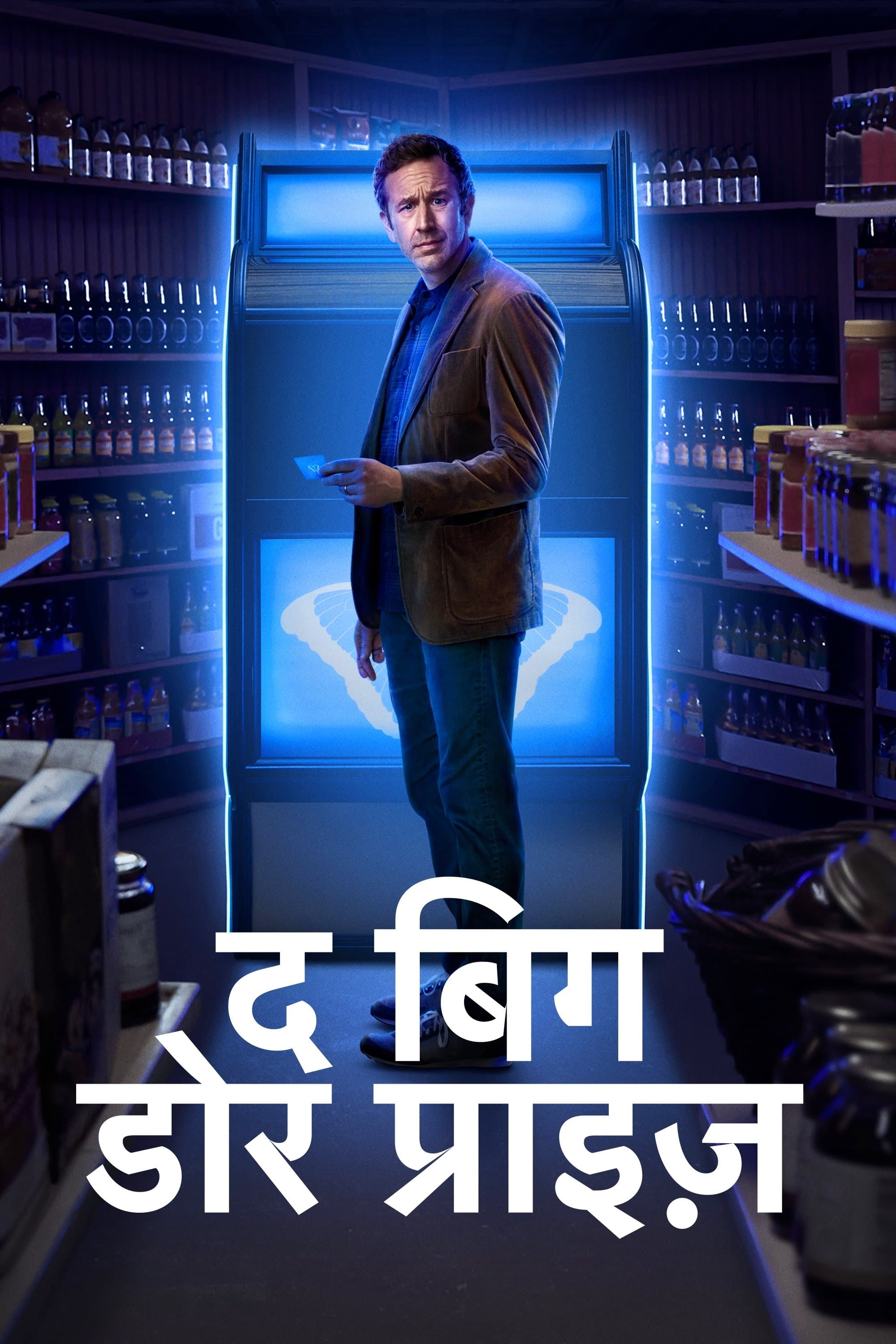 द बिग डोर प्राइज़