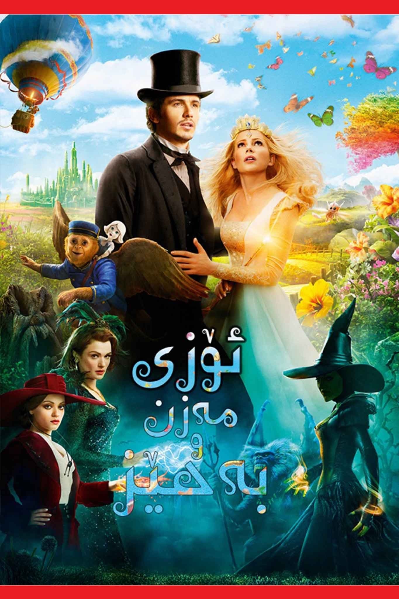 Oz the Great and Powerful