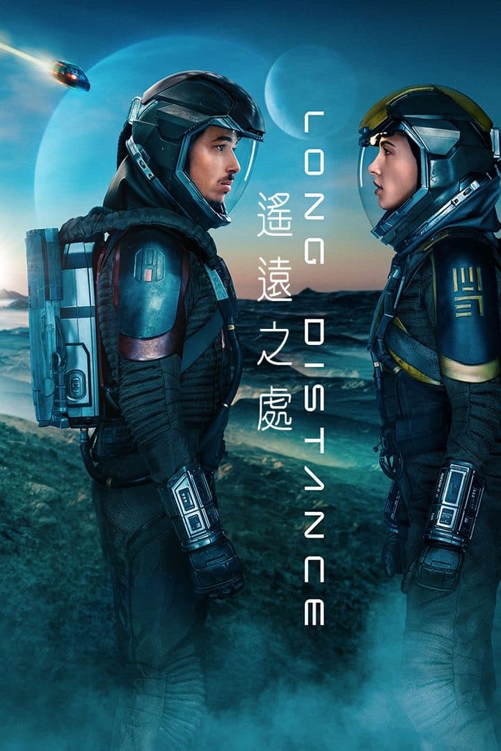 遙遠之處