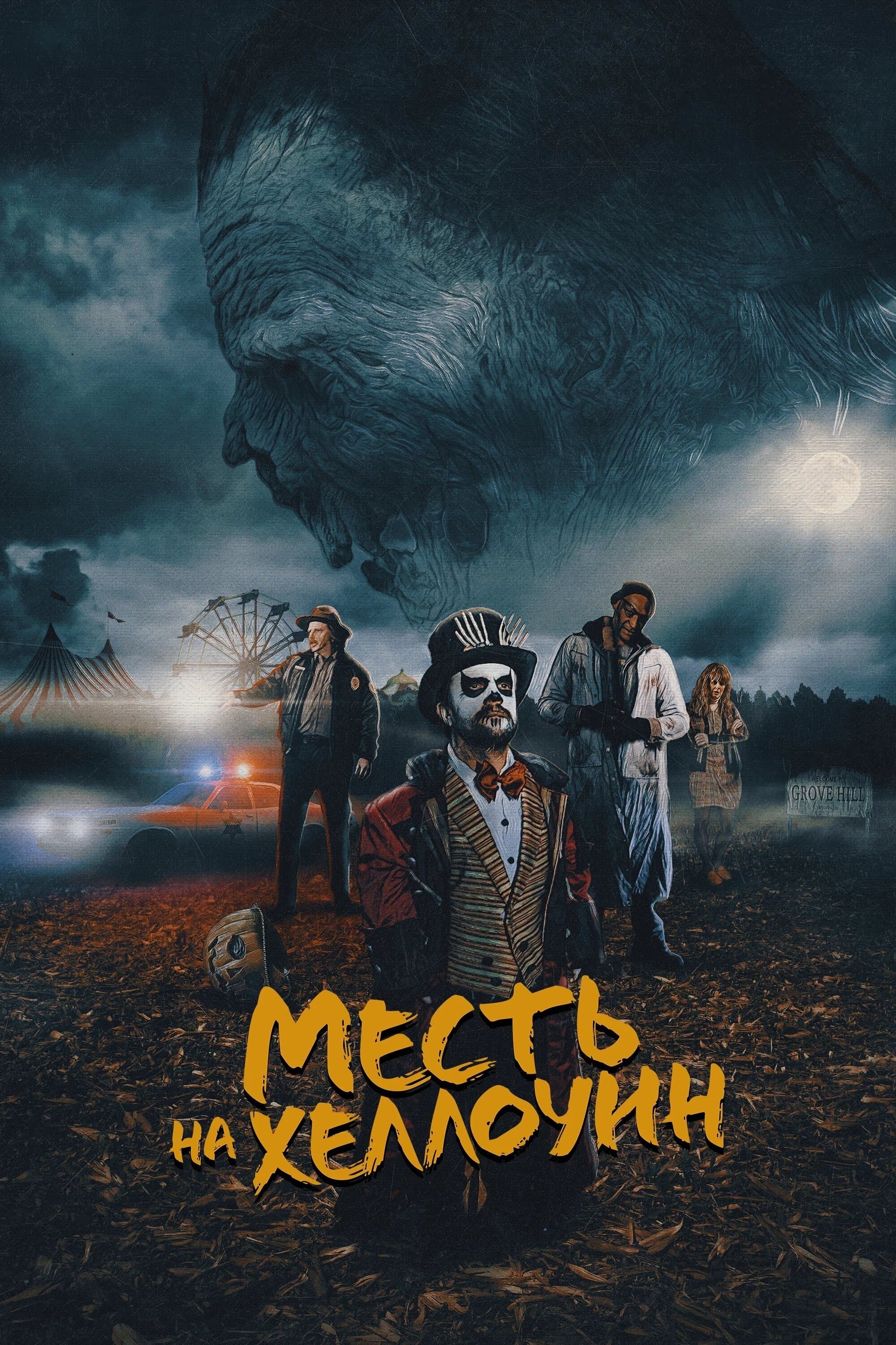 Месть на Хэллоуин