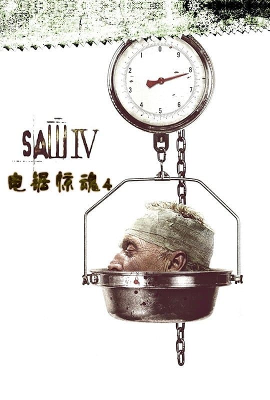 奪魂鋸4