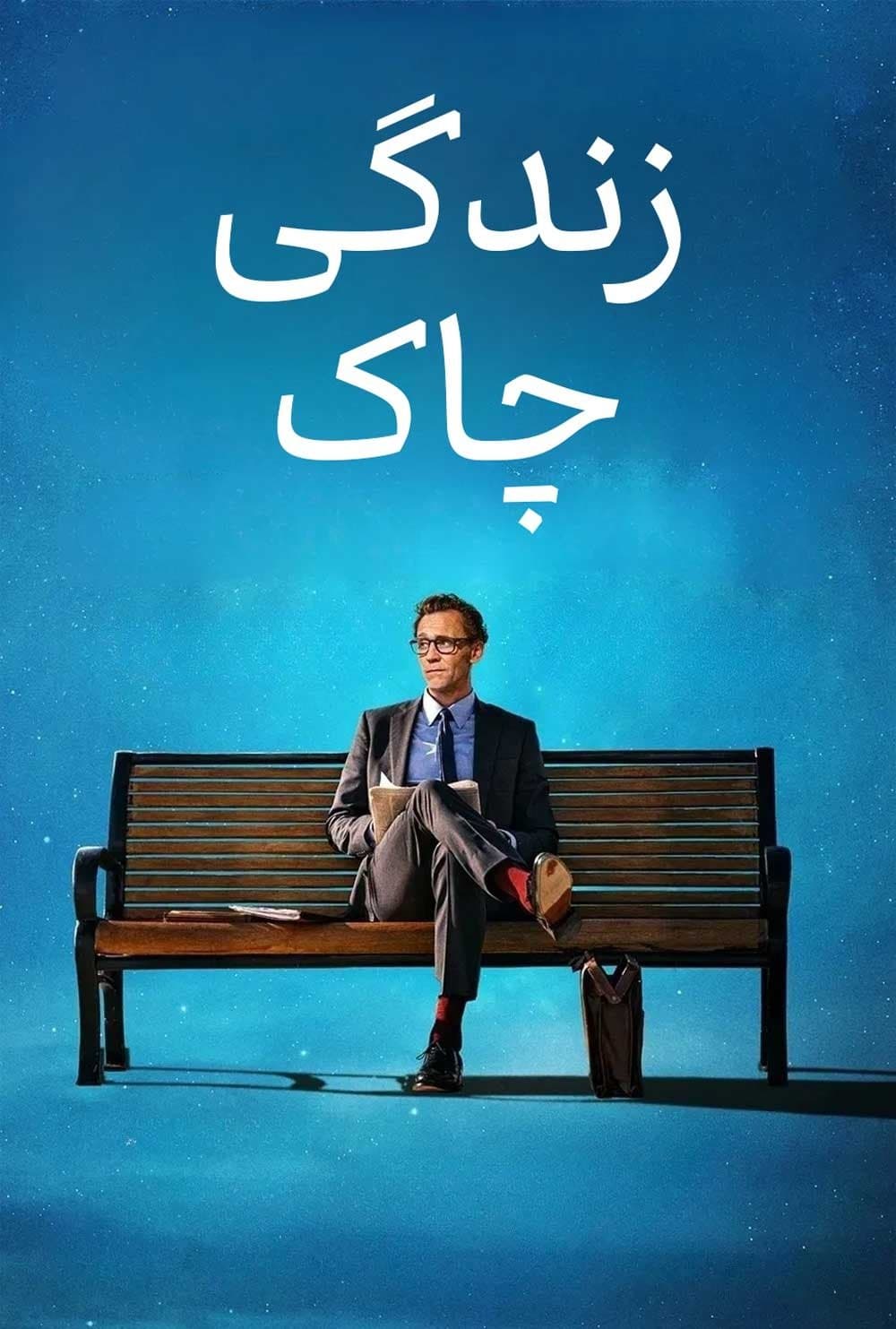 زندگی چاک