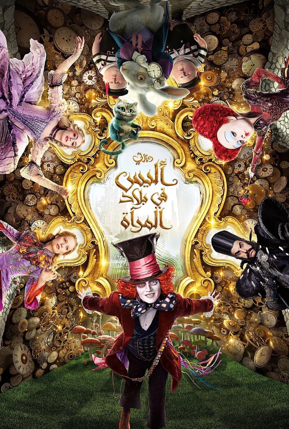 Alice Through the Looking Glass