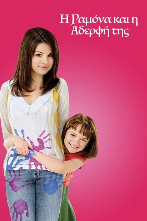Ramona and Beezus