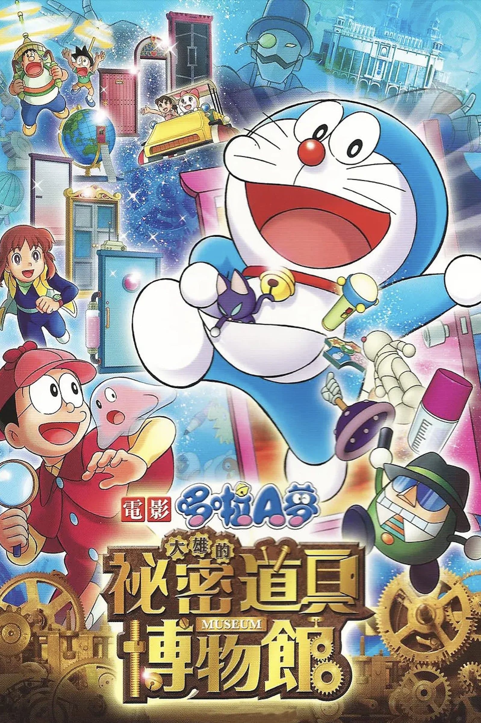 電影哆啦A夢：大雄的祕密道具博物館