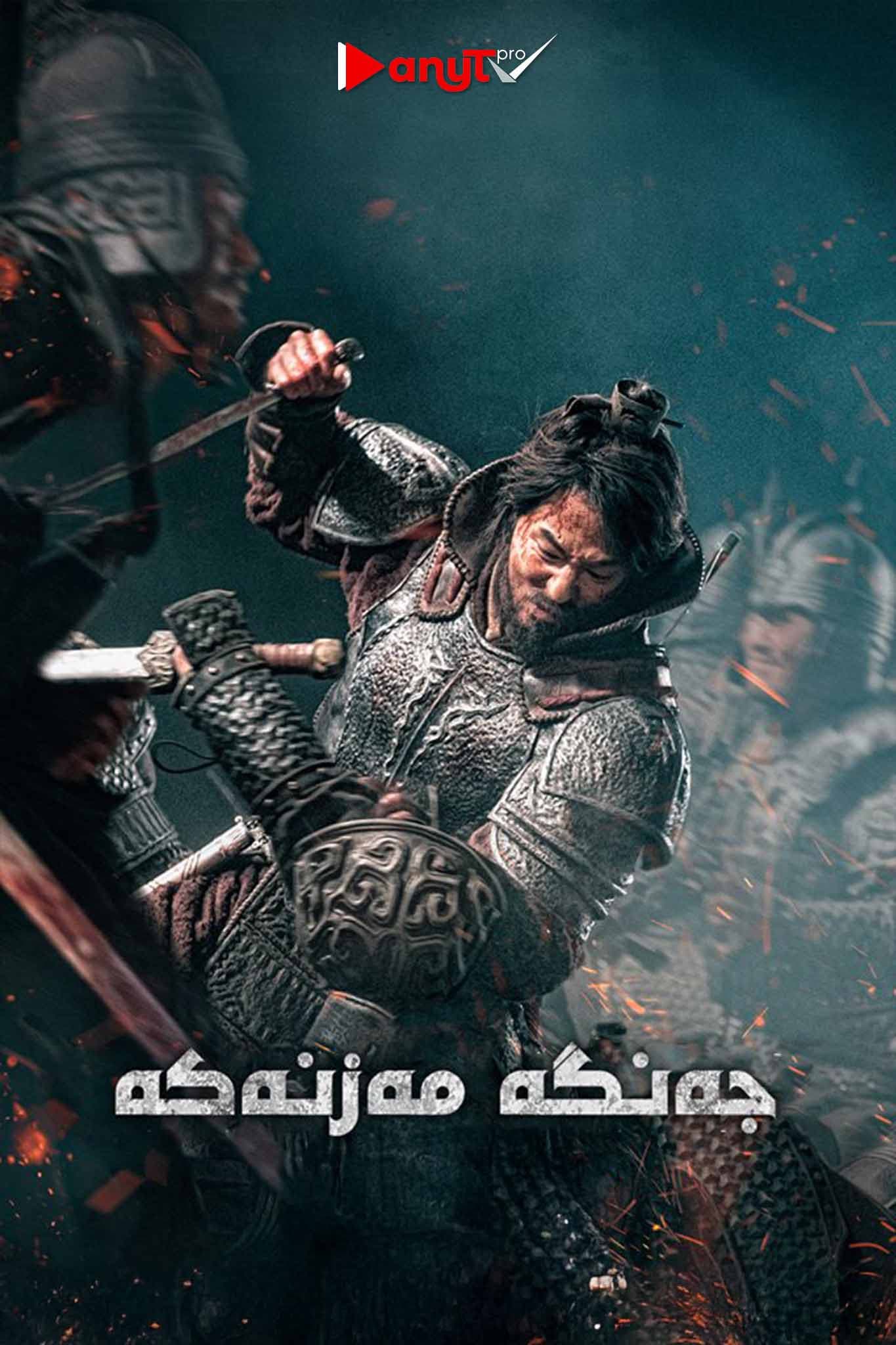The Great Battle