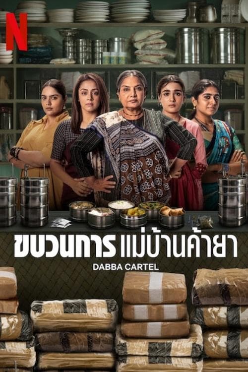 ขบวนการแม่บ้านค้ายา