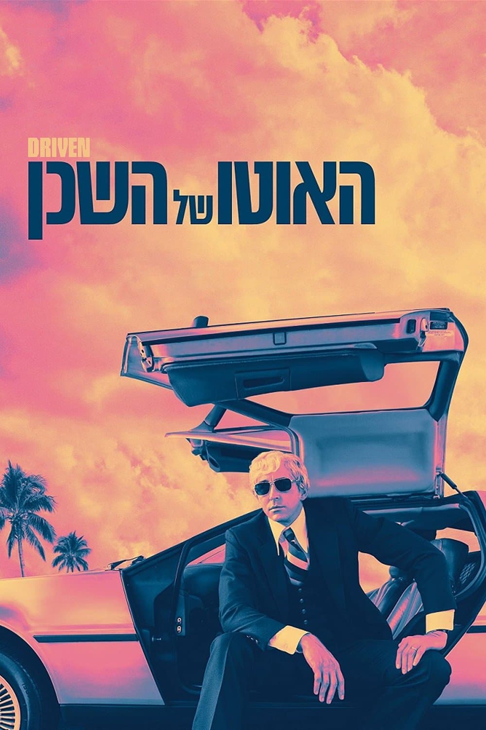 האוטו של השכן